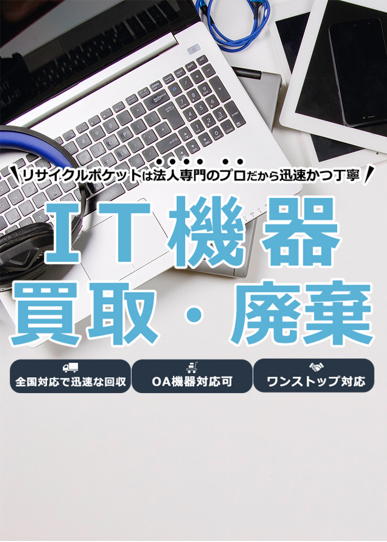 リサイクルポケットはリサイクルポケットは法人様専門のプロだから迅速かつ丁寧！IT機器買取・廃棄【全国対応可！OA機器対応可！】