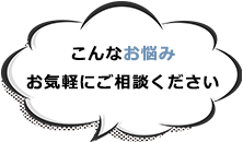 こんなお悩みお気軽にご相談下さい